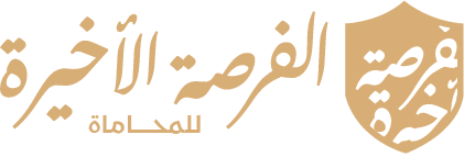شركة الفرصة الأخيرة للمحاماة